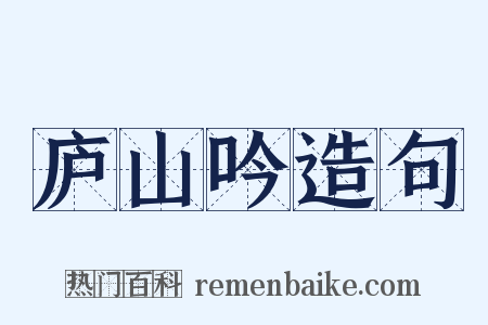 庐山吟造句是什么意思的图片